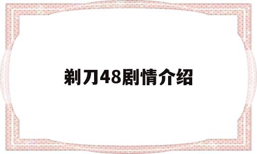 剃刀48剧情介绍(剃刀电视剧剧情介绍)