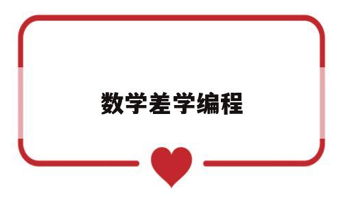 数学差学编程(数学不好的人学编程难吗)