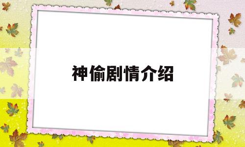 神偷剧情介绍(神偷系列的连续剧)