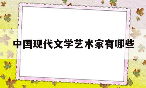 中国现代文学艺术家有哪些(中国现代文学家排名及作品)