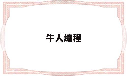 牛人编程(编程大牛)