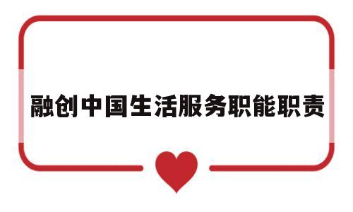 融创中国生活服务职能职责(融创中国服务集团)