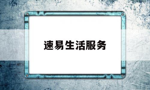 速易生活服务(速易商城是不是真的)