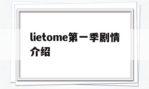 lietome第一季剧情介绍(lietome第一集)