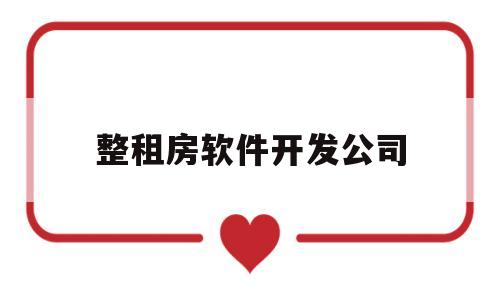 整租房软件开发公司(租房app项目概述)