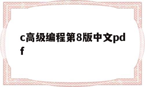 c高级编程第8版中文pdf(c语言高级编程及实例剖析pdf)