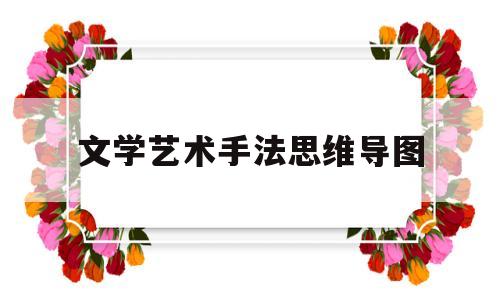 文学艺术手法思维导图(文学的艺术手法)