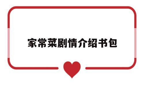 家常菜剧情介绍书包(家常菜剧情大全)