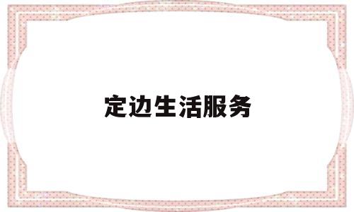 定边生活服务(定边门户网)