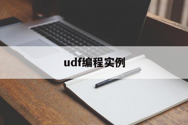 udf编程实例(udf编译)