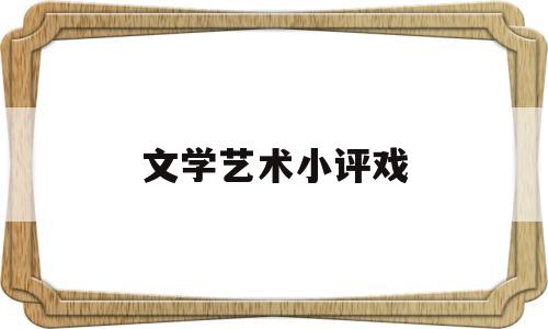 文学艺术小评戏(文艺学评论写作范文)