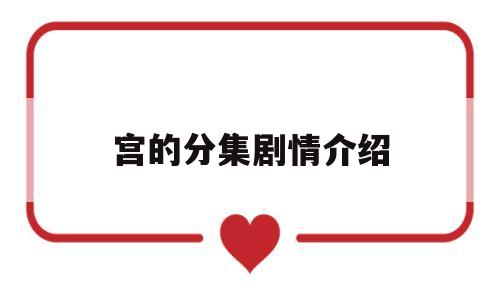 宫的分集剧情介绍(电视剧宫的剧情介绍)