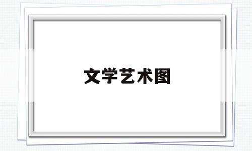 文学艺术图(文学艺术图书)