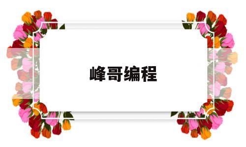 峰哥编程(如何自己编程做游戏)
