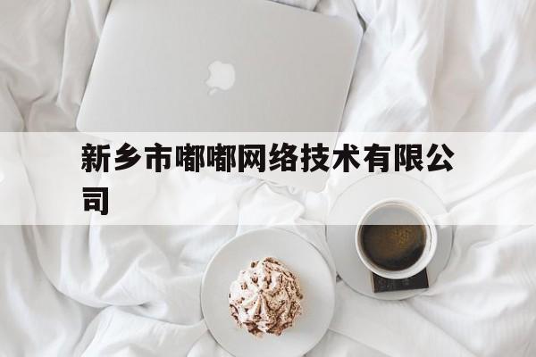 新乡市嘟嘟网络技术有限公司(新乡市嘟嘟网络技术有限公司地址)