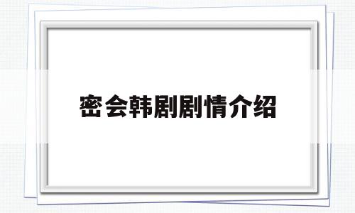 密会韩剧剧情介绍(韩剧电影密会)