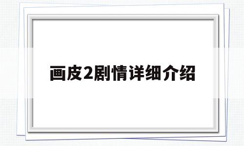 画皮2剧情详细介绍(画皮2电视剧角色介绍)
