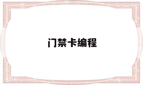 门禁卡编程(门禁卡编程器)