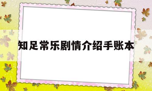 知足常乐剧情介绍手账本(知足常乐电视剧分集剧情)