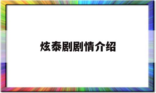 炫泰剧剧情介绍(泰剧炫演员表)
