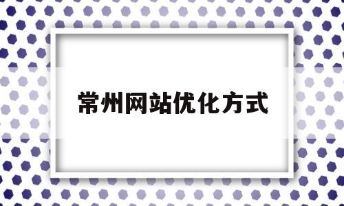 常州网站优化方式(常州网站建设方案开发)