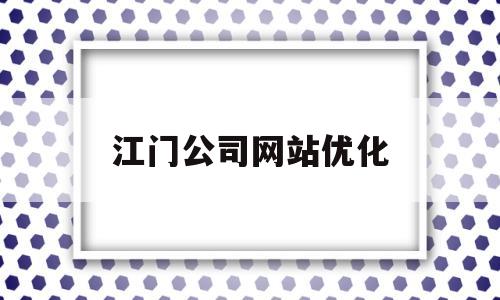 江门公司网站优化(广东网站优化公司)