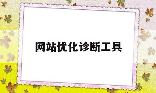 网站优化诊断工具(网站优化分析工具)