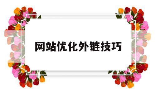 网站优化外链技巧(网站内部链接优化)