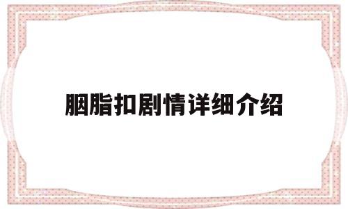 胭脂扣剧情详细介绍(胭脂扣主演是谁)