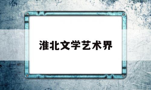 淮北文学艺术界(淮北文化名人)