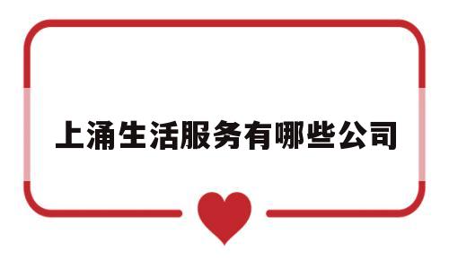 上涌生活服务有哪些公司(上涌属于哪个街道)