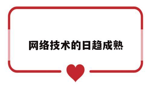 网络技术的日趋成熟(网络技术出现的时间)