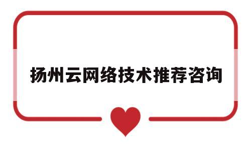 扬州云网络技术推荐咨询(扬州云智能有限公司)