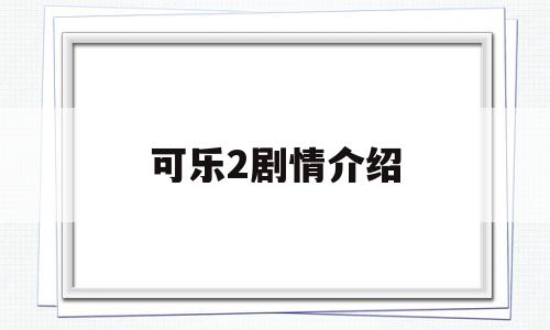 可乐2剧情介绍(可乐是哪个电视剧的人物)