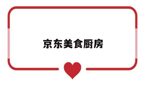 京东美食厨房(京东自营美厨质量怎么样)
