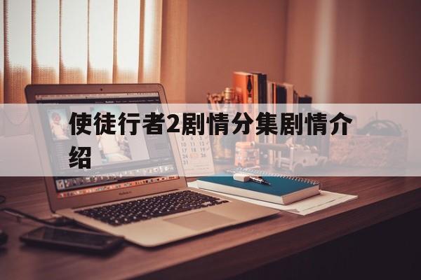 使徒行者2剧情分集剧情介绍(使徒行者2第一集演员)