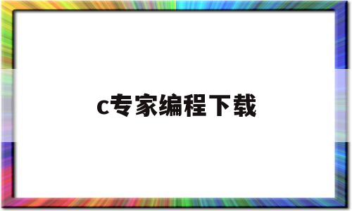 c专家编程下载(c专家编程在线阅读)