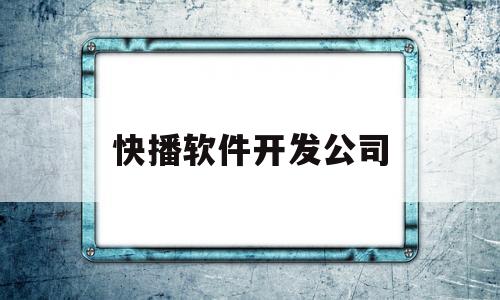 快播软件开发公司(快播科技有限公司)
