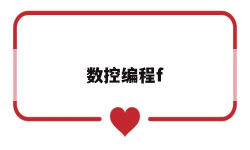 数控编程f(数控编程方法)