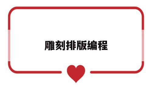 雕刻排版编程(雕刻程序)
