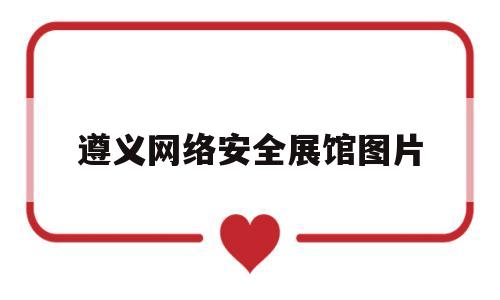 遵义网络安全展馆图片(遵义市网安支队)