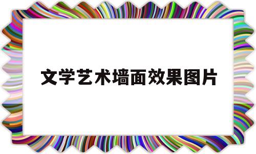文学艺术墙面效果图片(文学艺术书籍推荐)