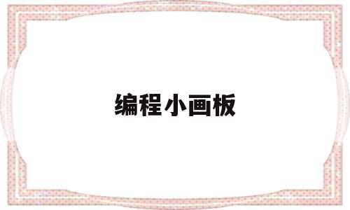 编程小画板(scratch编程教程画板)