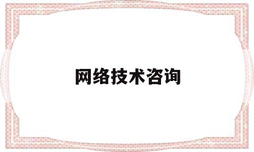 网络技术咨询(网络技术咨询服务协议)