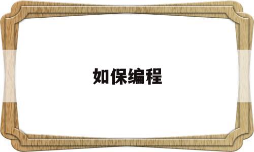 如保编程(编程编好后怎么保存)