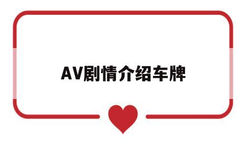 AV剧情介绍车牌(日产最好的a级suv)