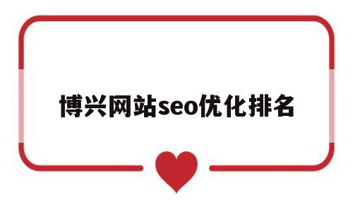 博兴网站seo优化排名(电子邮件营销提升seo方法)