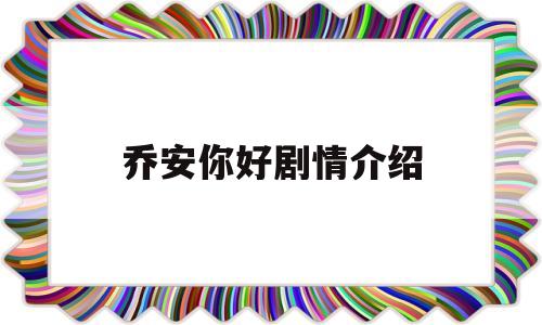 乔安你好剧情介绍(乔安你好剧情介绍电视猫)
