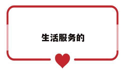生活服务的(工作是为生活服务的)