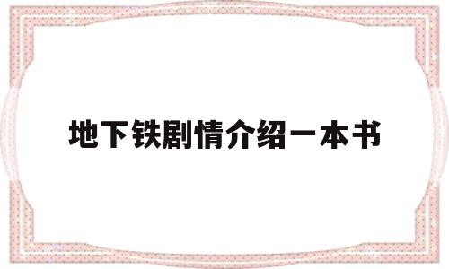 地下铁剧情介绍一本书(地下铁 电视剧结局)